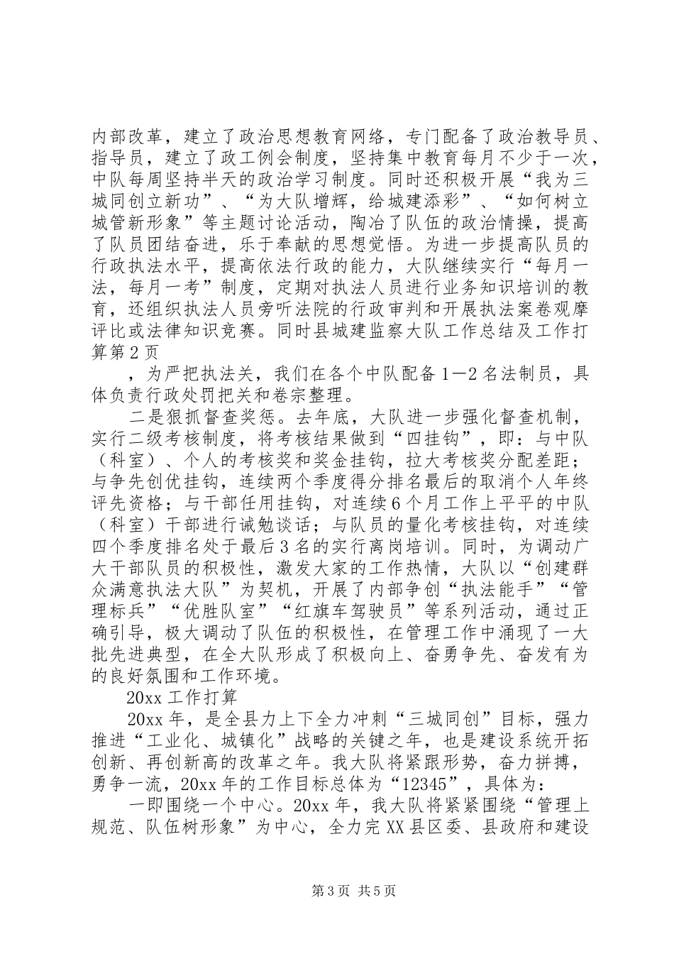 县城建监察大队工作总结及工作打算_第3页