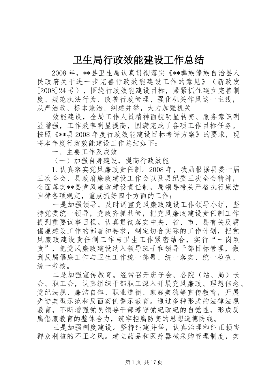 卫生局行政效能建设工作总结_第1页