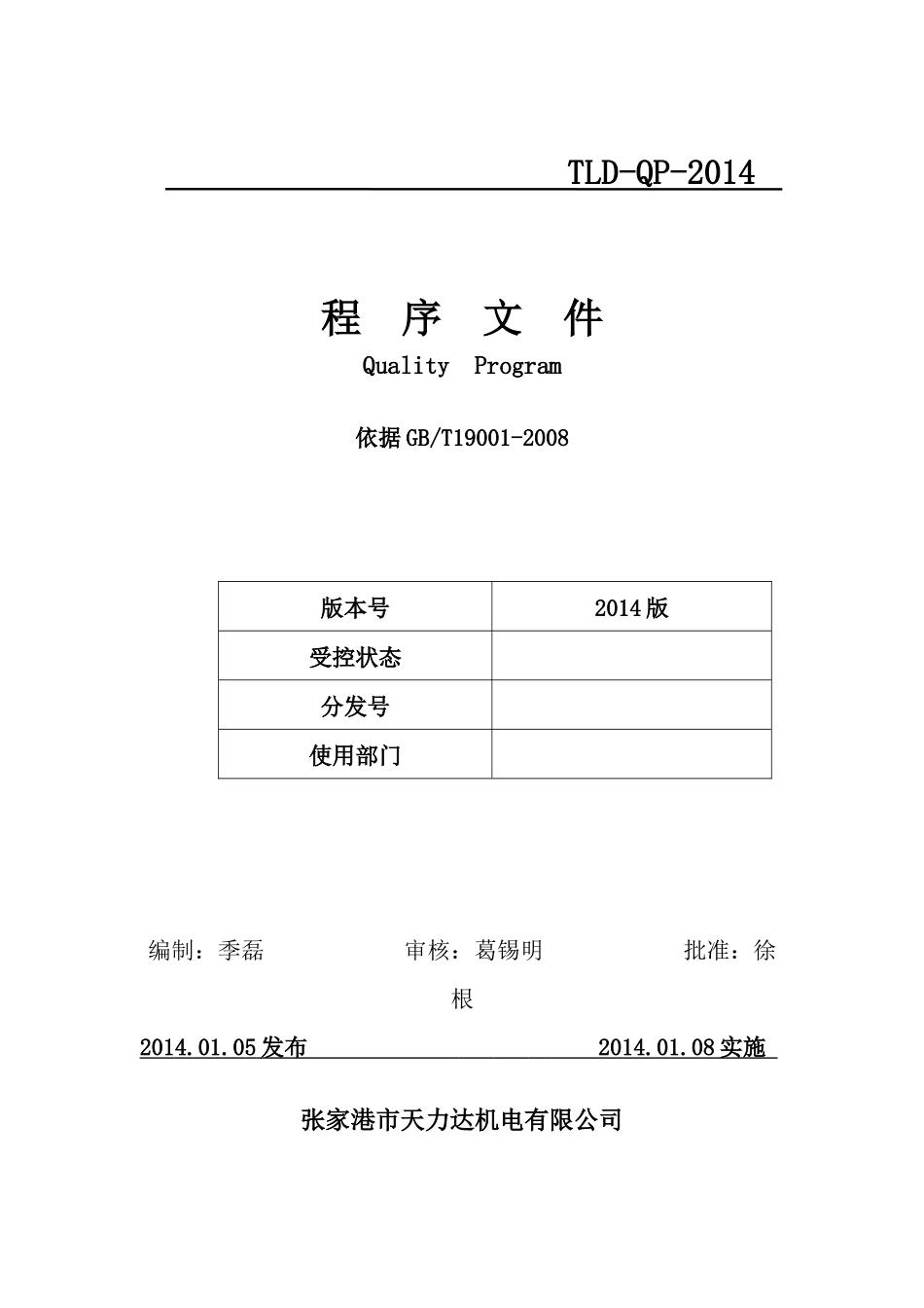 XXXX版iso9001程序文件_第1页