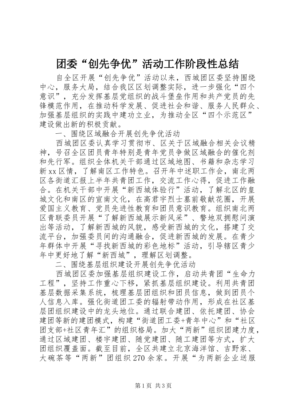 团委“创先争优”活动工作阶段性总结_第1页