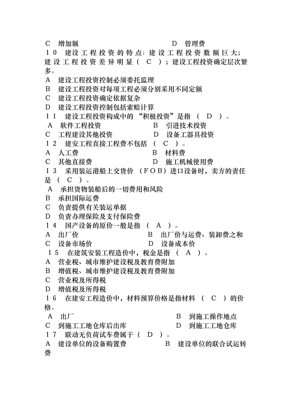 《建设工程投资控制》 模拟试题_第2页