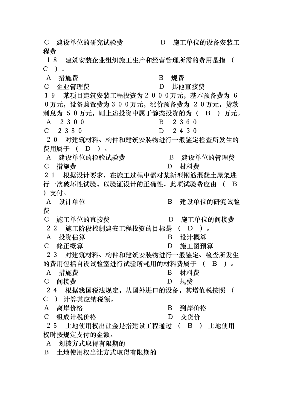 《建设工程投资控制》 模拟试题_第3页