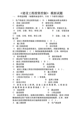 《建设工程投资控制》 模拟试题