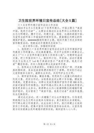 卫生院世界环境日宣传总结[大全5篇]