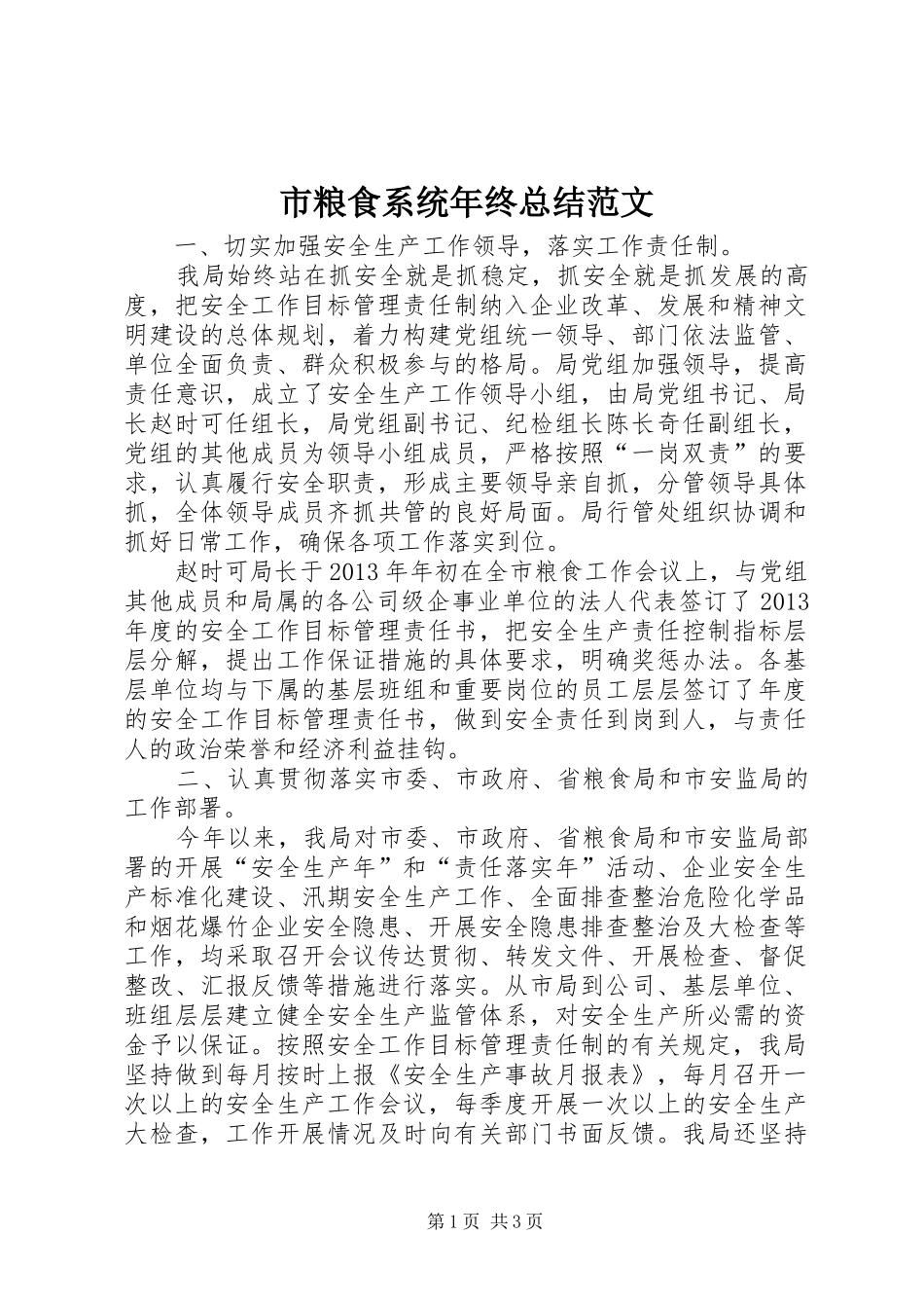 市粮食系统年终总结范文_第1页