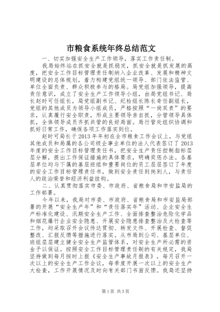 市粮食系统年终总结范文