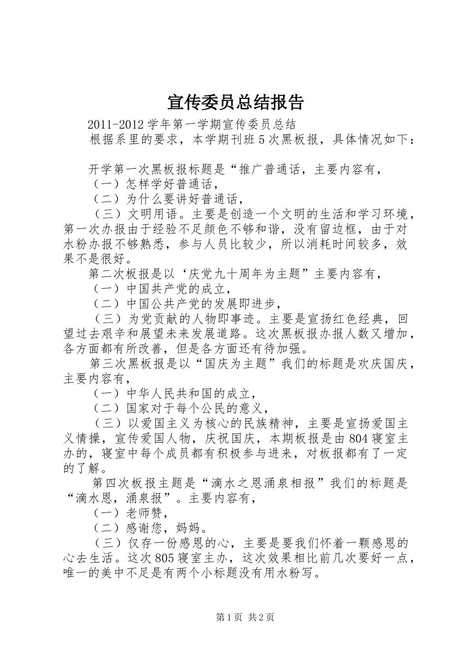 宣传委员总结报告_第1页