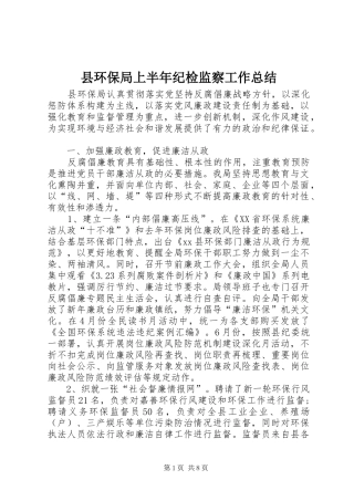 县环保局上半年纪检监察工作总结