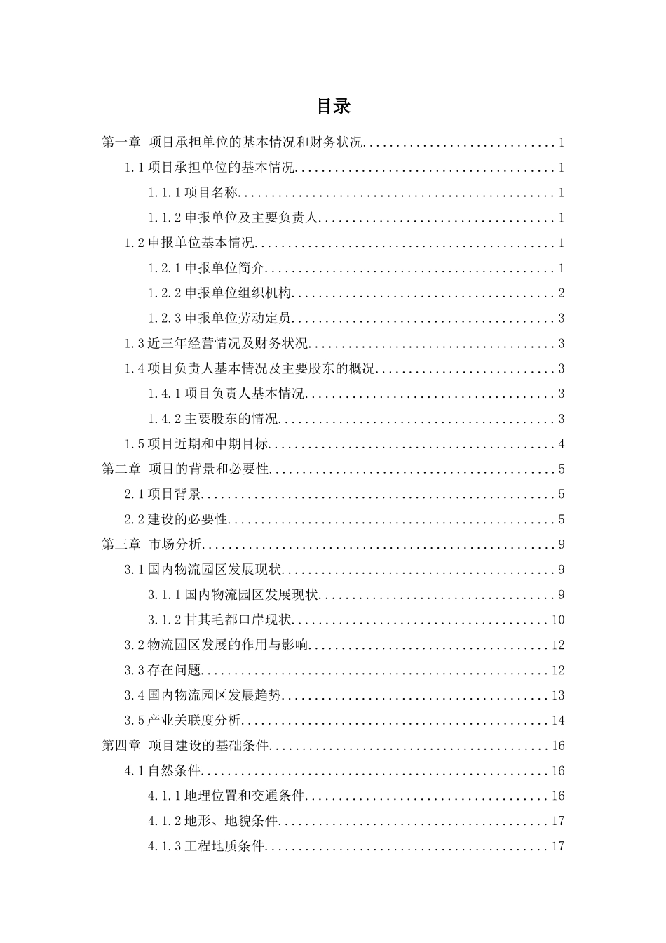 甘其毛都口岸物流园区资金申请报告_第1页