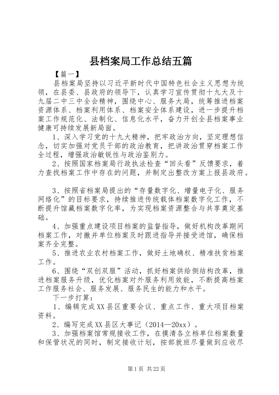 县档案局工作总结五篇_第1页