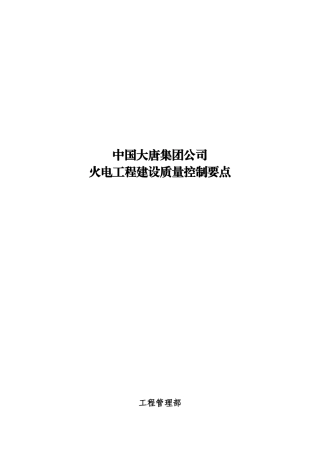 大唐集团公司火电工程建设质量控制要点