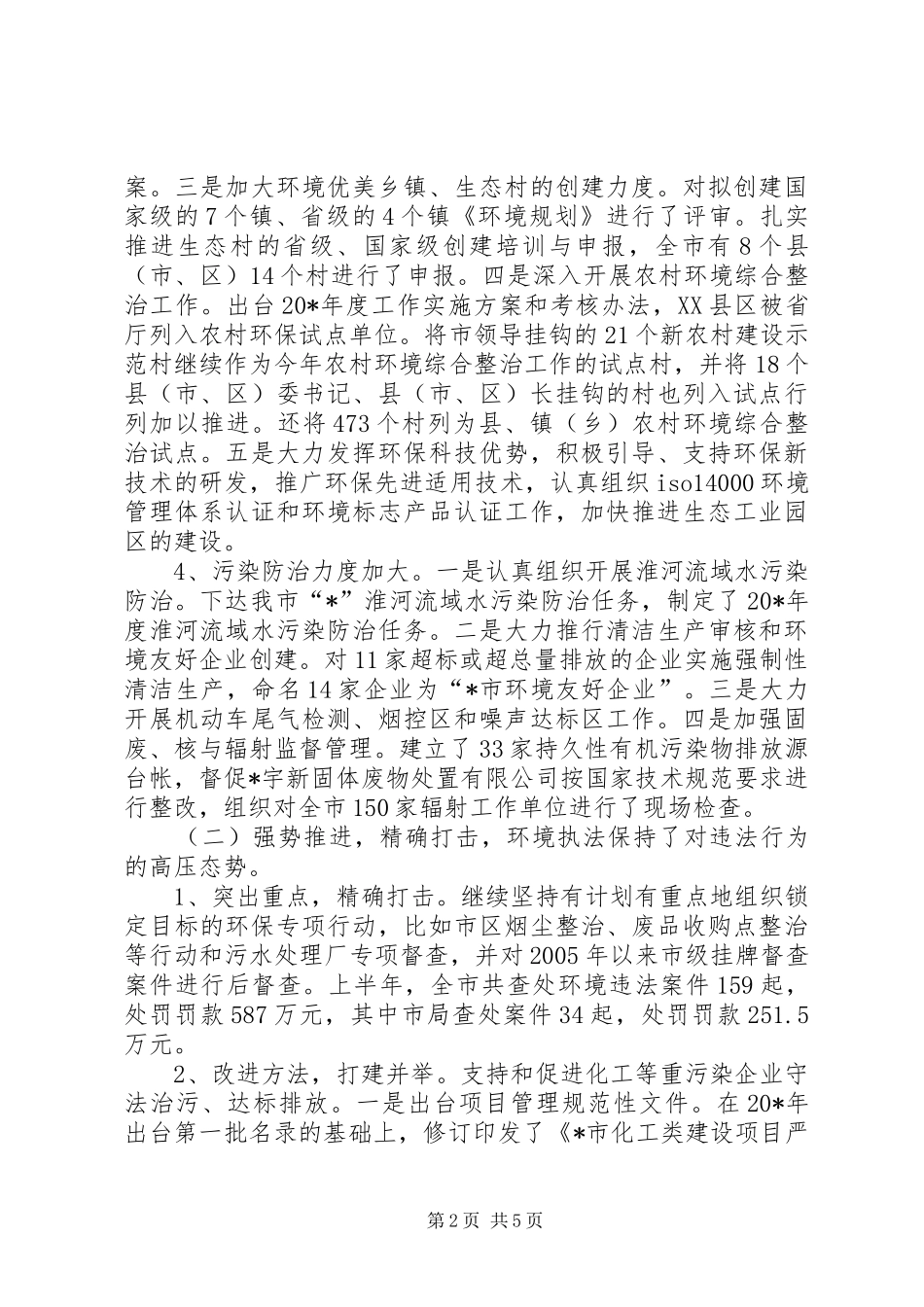 市环保局政府上半年工作总结_第2页