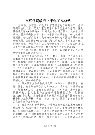 市环保局政府上半年工作总结