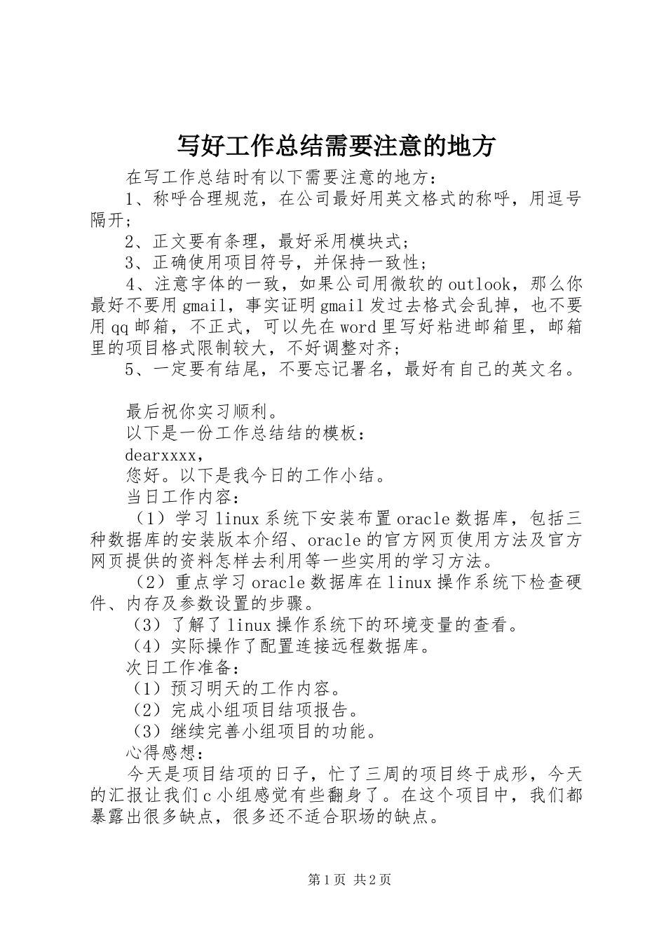 写好工作总结需要注意的地方_第1页