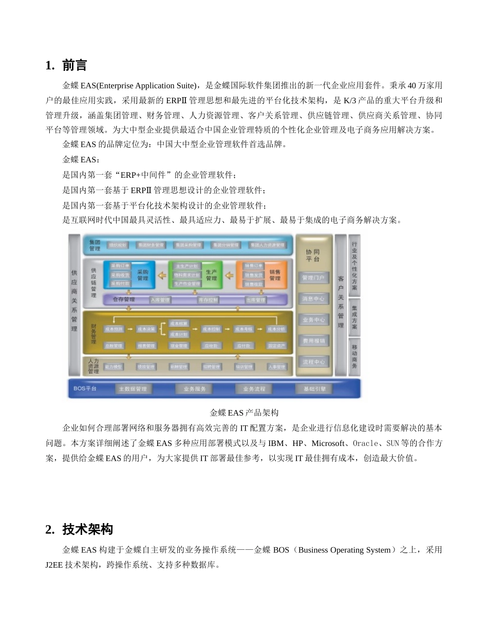 财务软件2EAS系统网络及财务知识分析方案_第3页