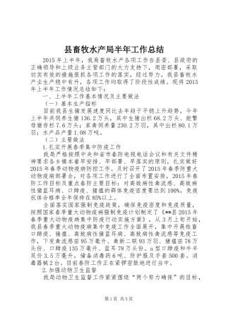 县畜牧水产局半年工作总结