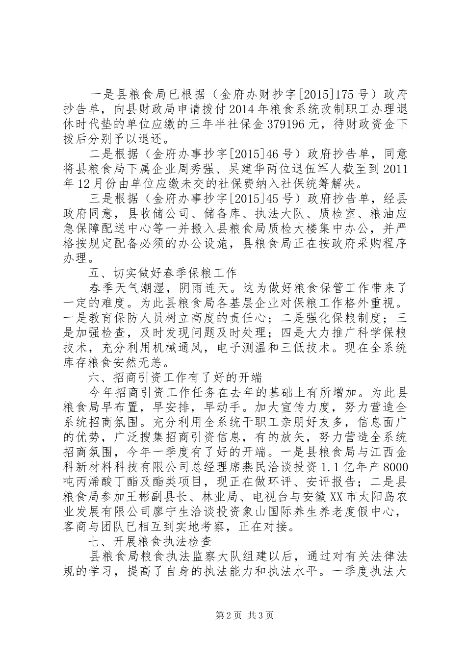 县粮食局XX年一季度工作小结_第2页
