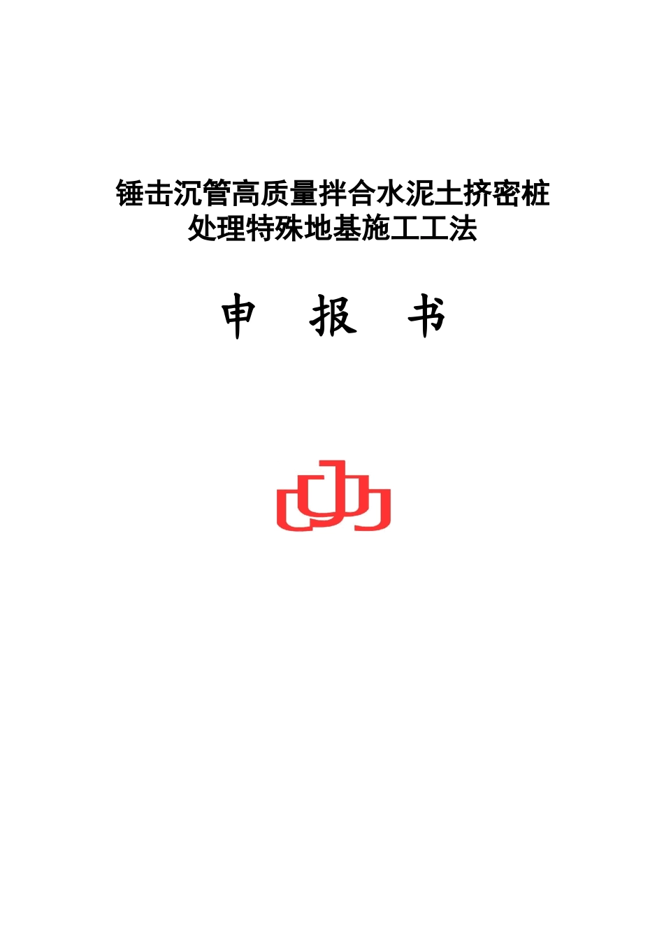 锤击沉管高质量拌合水泥土挤密桩处理特殊地基施工工法_第1页