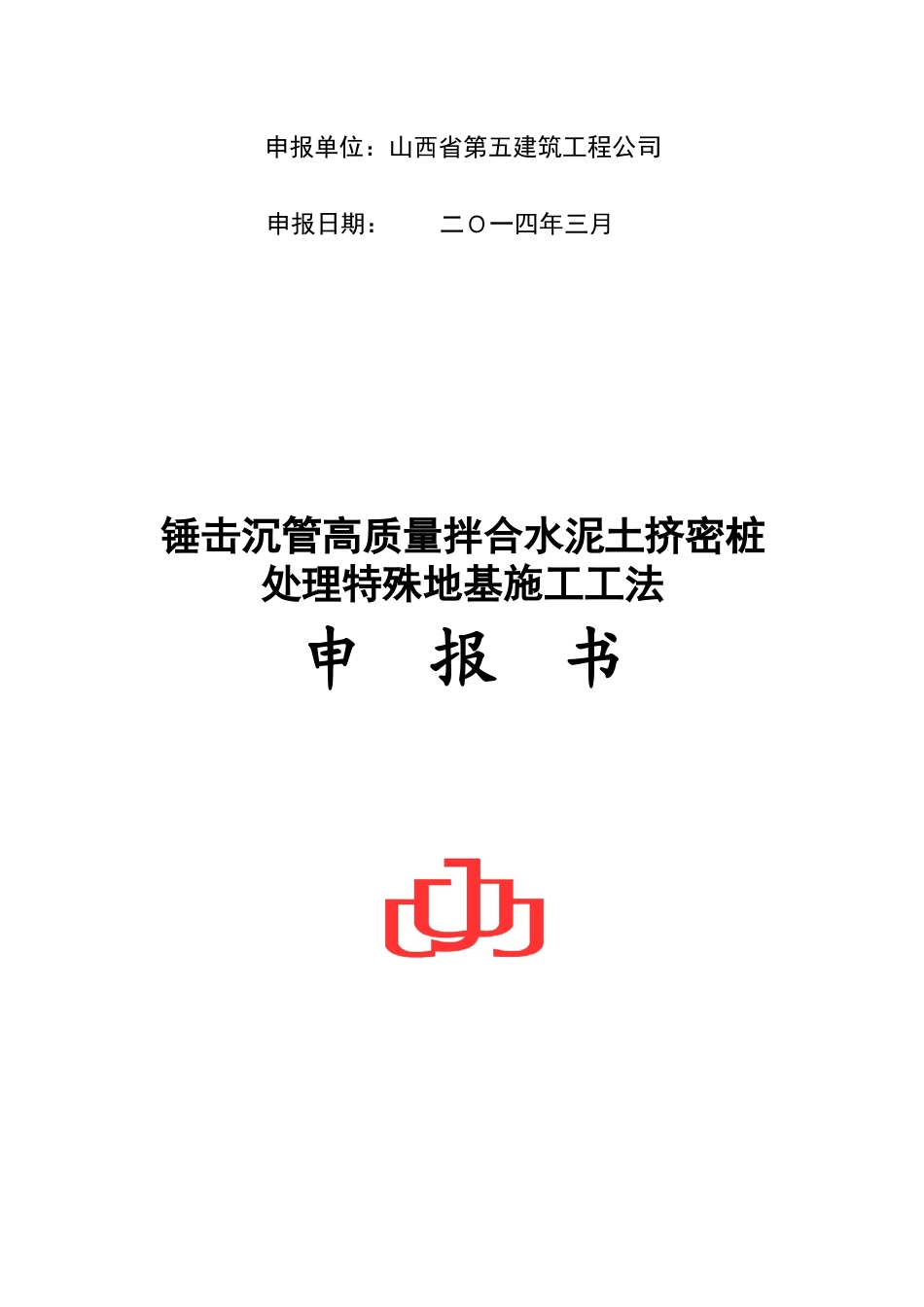 锤击沉管高质量拌合水泥土挤密桩处理特殊地基施工工法_第2页