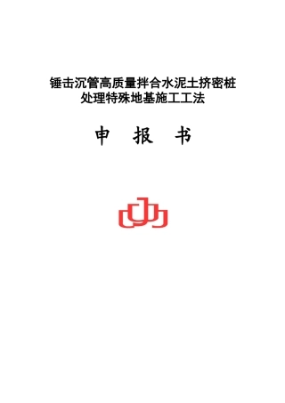 锤击沉管高质量拌合水泥土挤密桩处理特殊地基施工工法