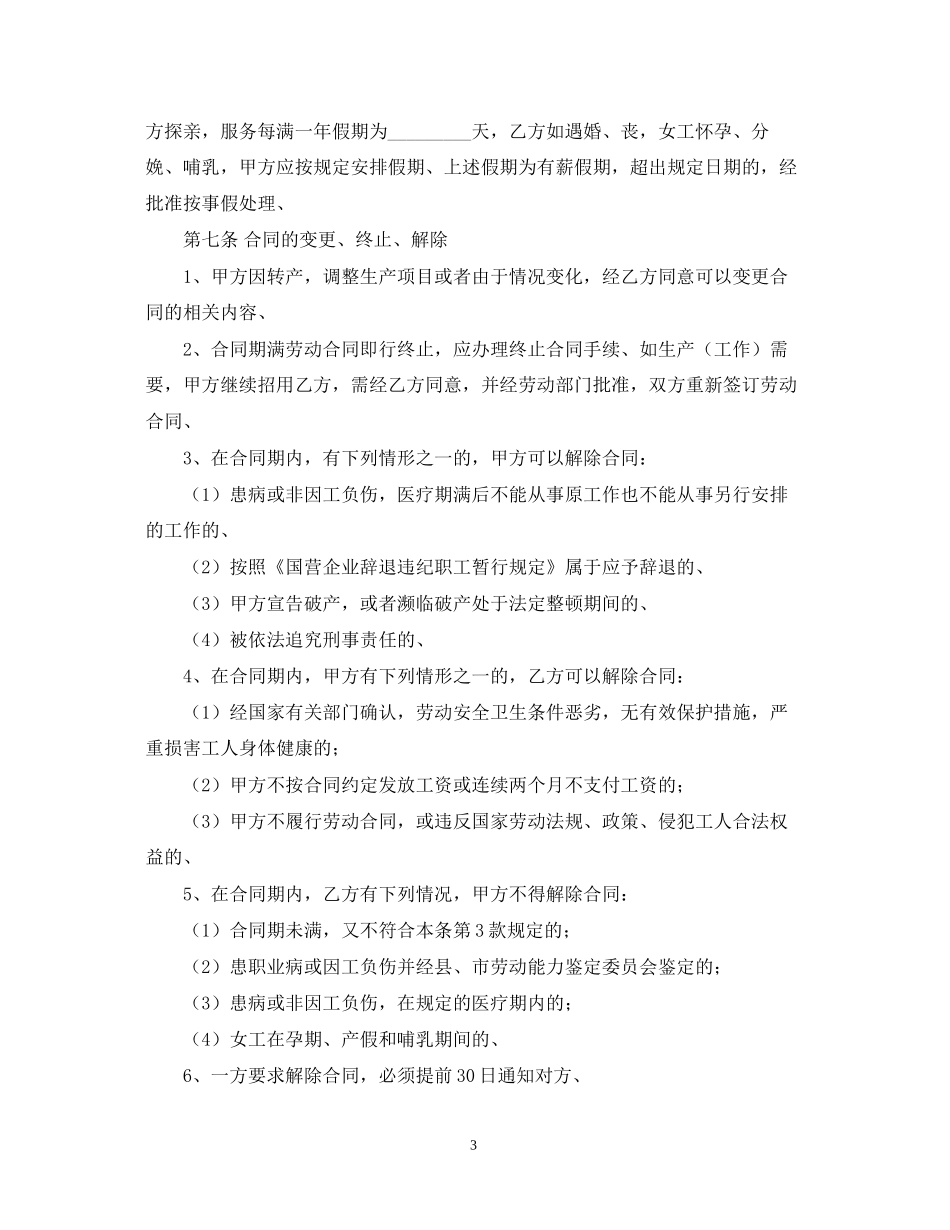 标准版聘用员工劳动合同书范本3篇_第3页