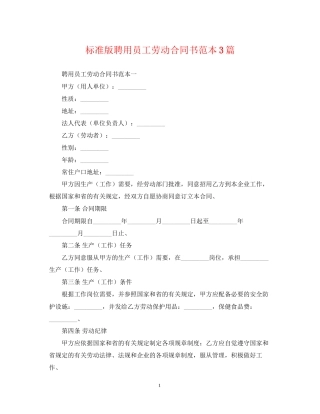 标准版聘用员工劳动合同书范本3篇