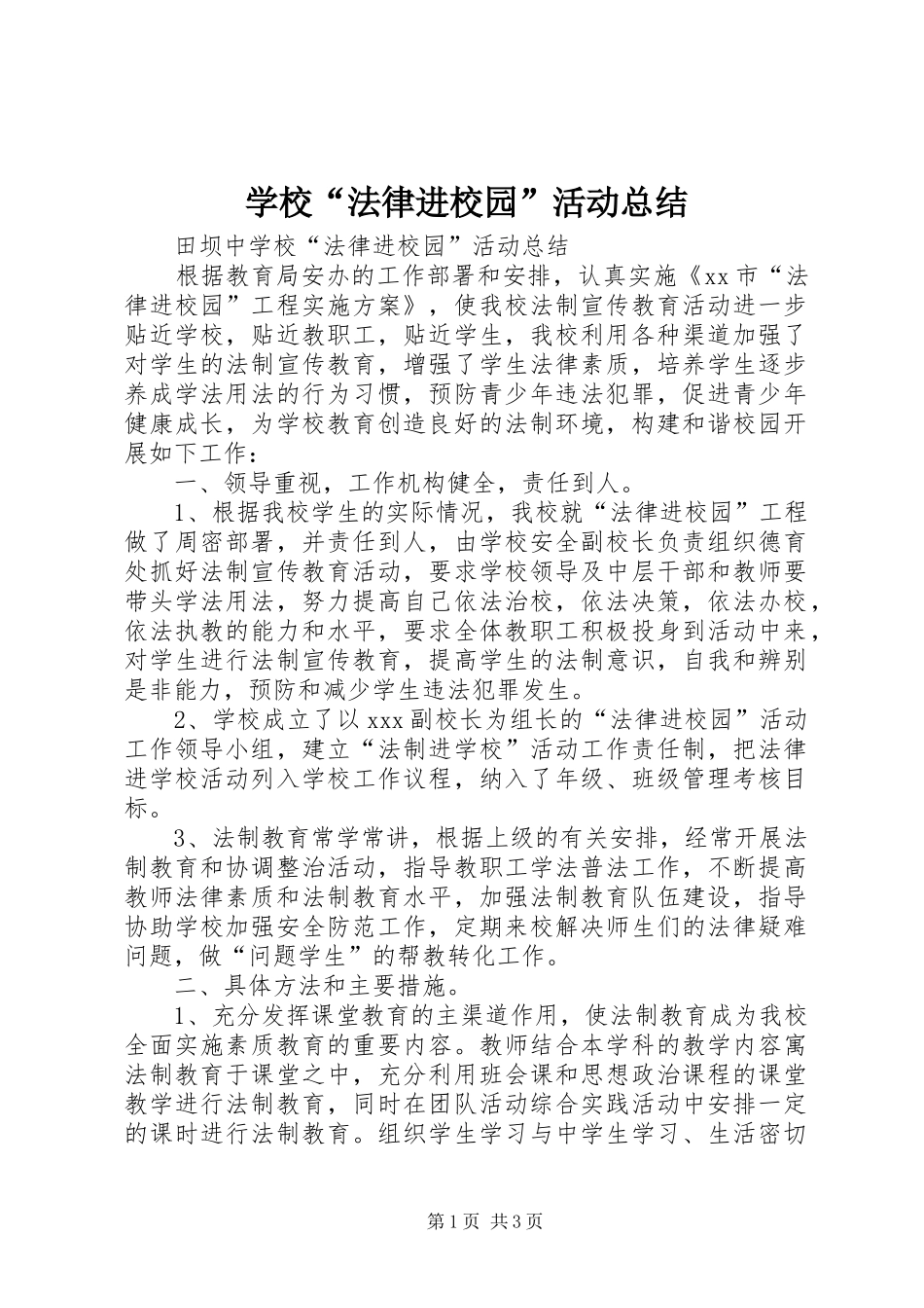 学校“法律进校园”活动总结_第1页