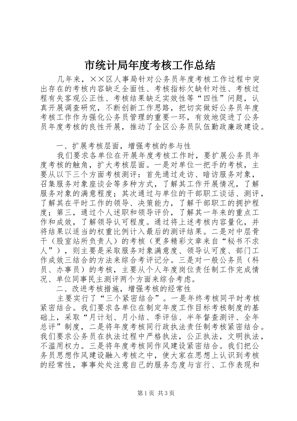 市统计局年度考核工作总结_第1页