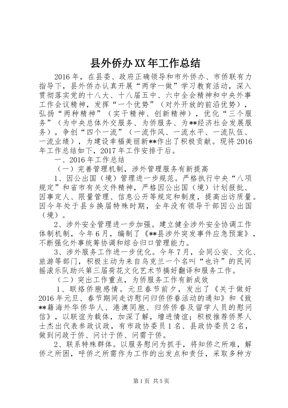 县外侨办XX年工作总结_第1页