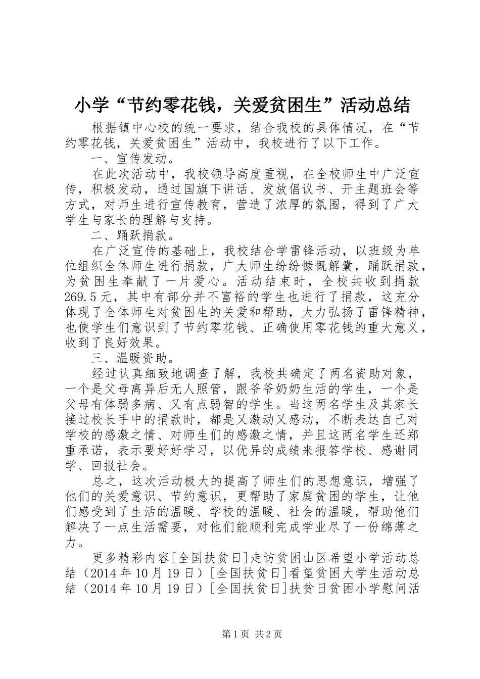 小学“节约零花钱，关爱贫困生”活动总结_第1页