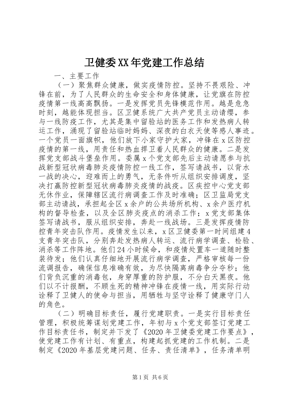卫健委XX年党建工作总结_第1页