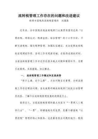 当前流转税工作存在的问题和改进建议