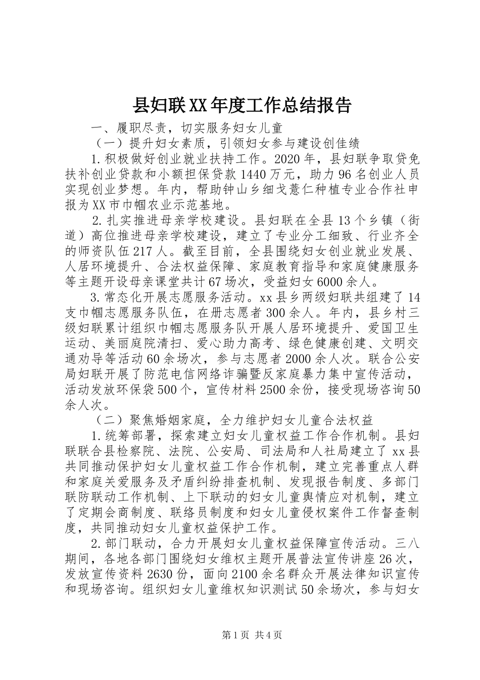 县妇联XX年度工作总结报告_第1页