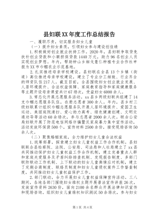 县妇联XX年度工作总结报告