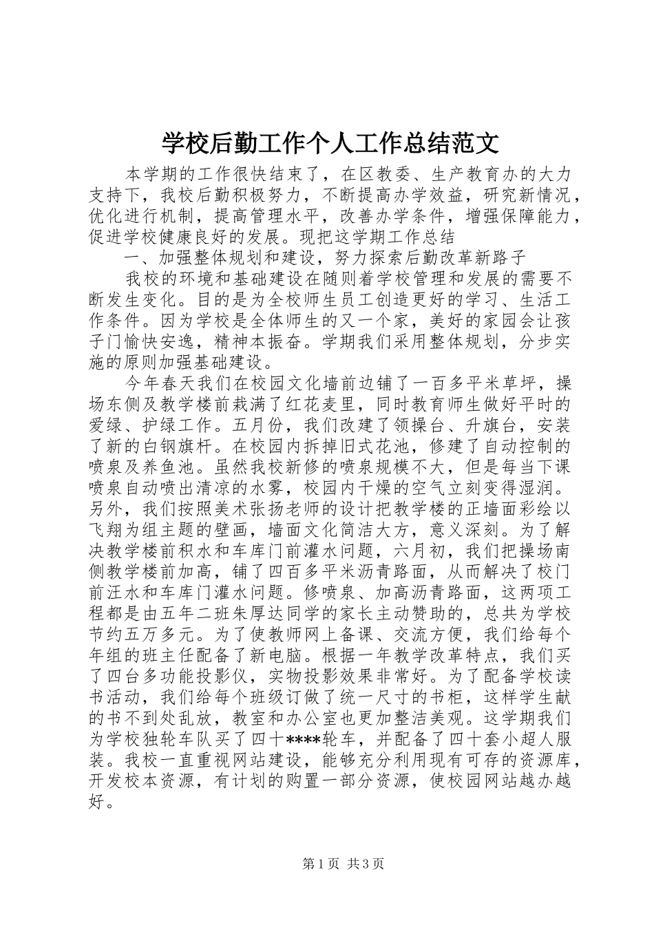 学校后勤工作个人工作总结范文_第1页
