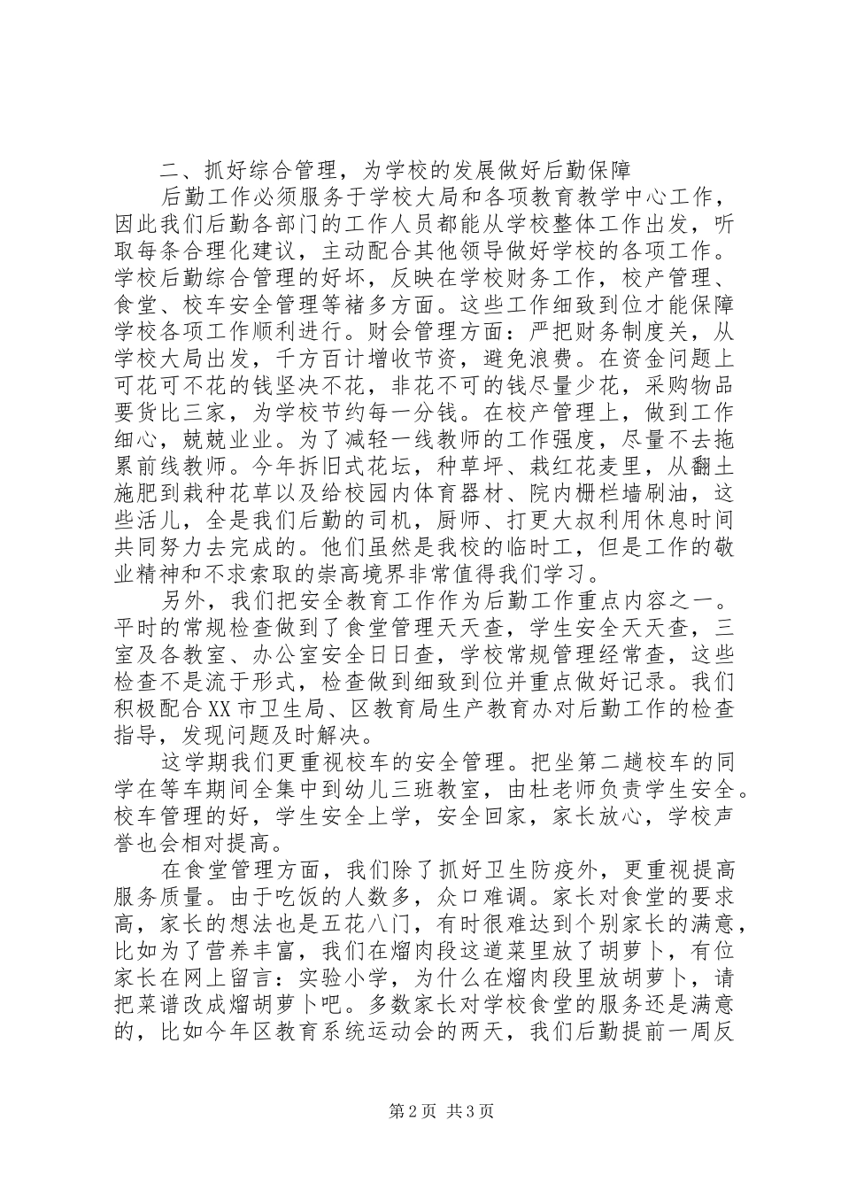 学校后勤工作个人工作总结范文_第2页