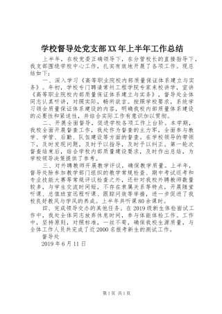 学校督导处党支部XX年上半年工作总结