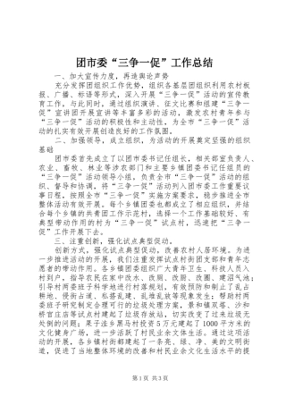 团市委“三争一促”工作总结