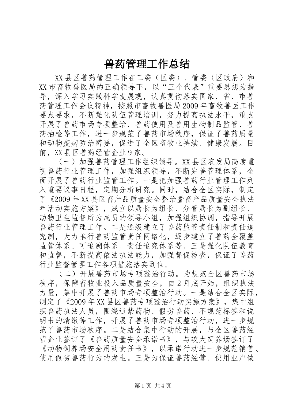 兽药管理工作总结_第1页