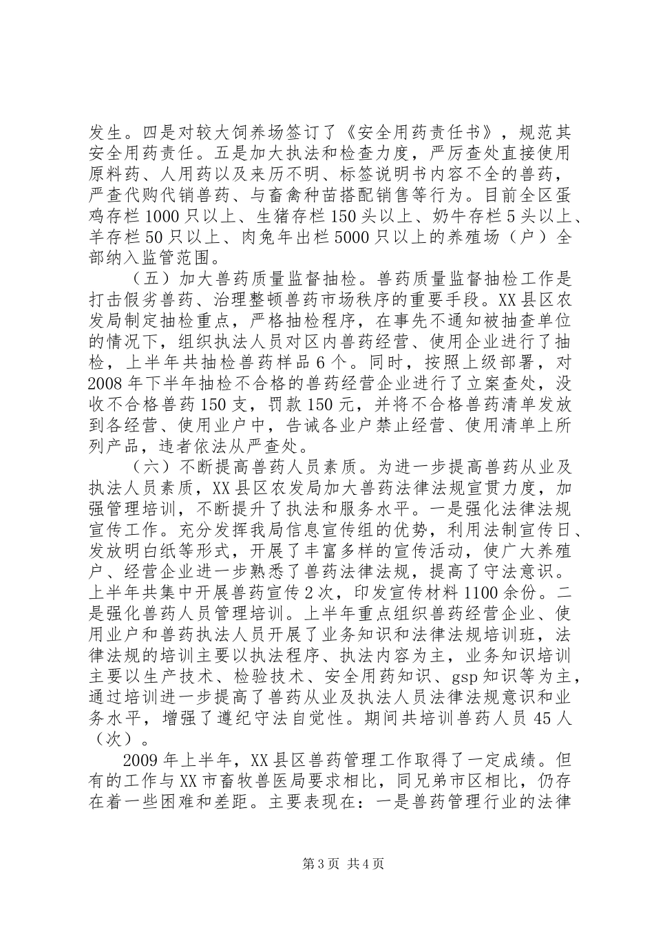 兽药管理工作总结_第3页