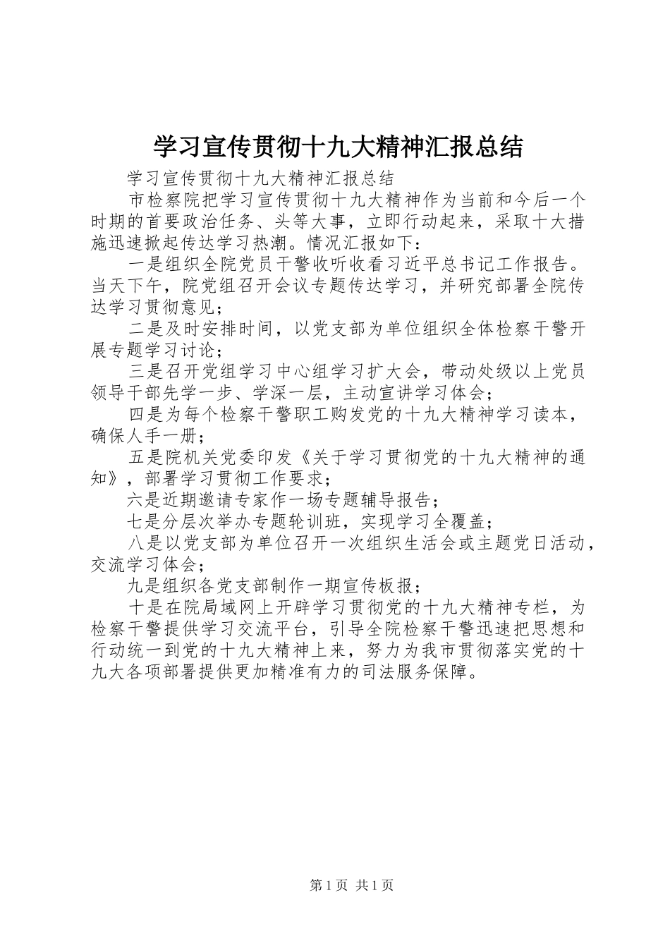 学习宣传贯彻十九大精神汇报总结_第1页
