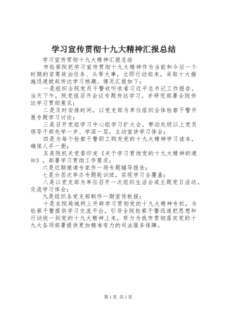 学习宣传贯彻十九大精神汇报总结