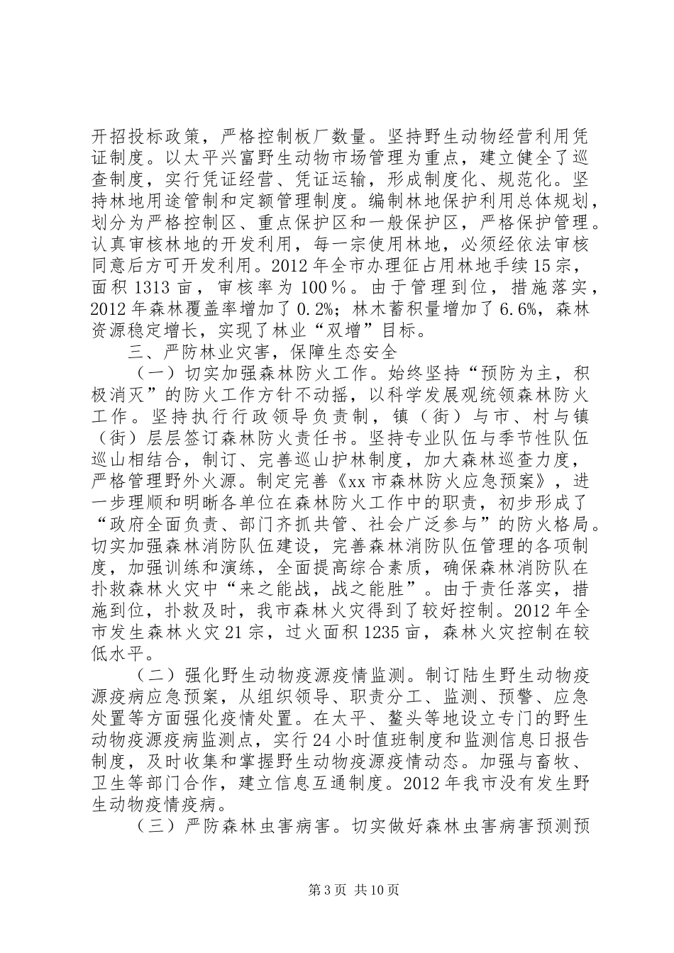 市林业局年度工作总结报告_第3页