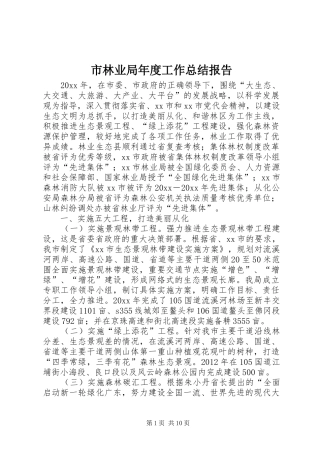 市林业局年度工作总结报告