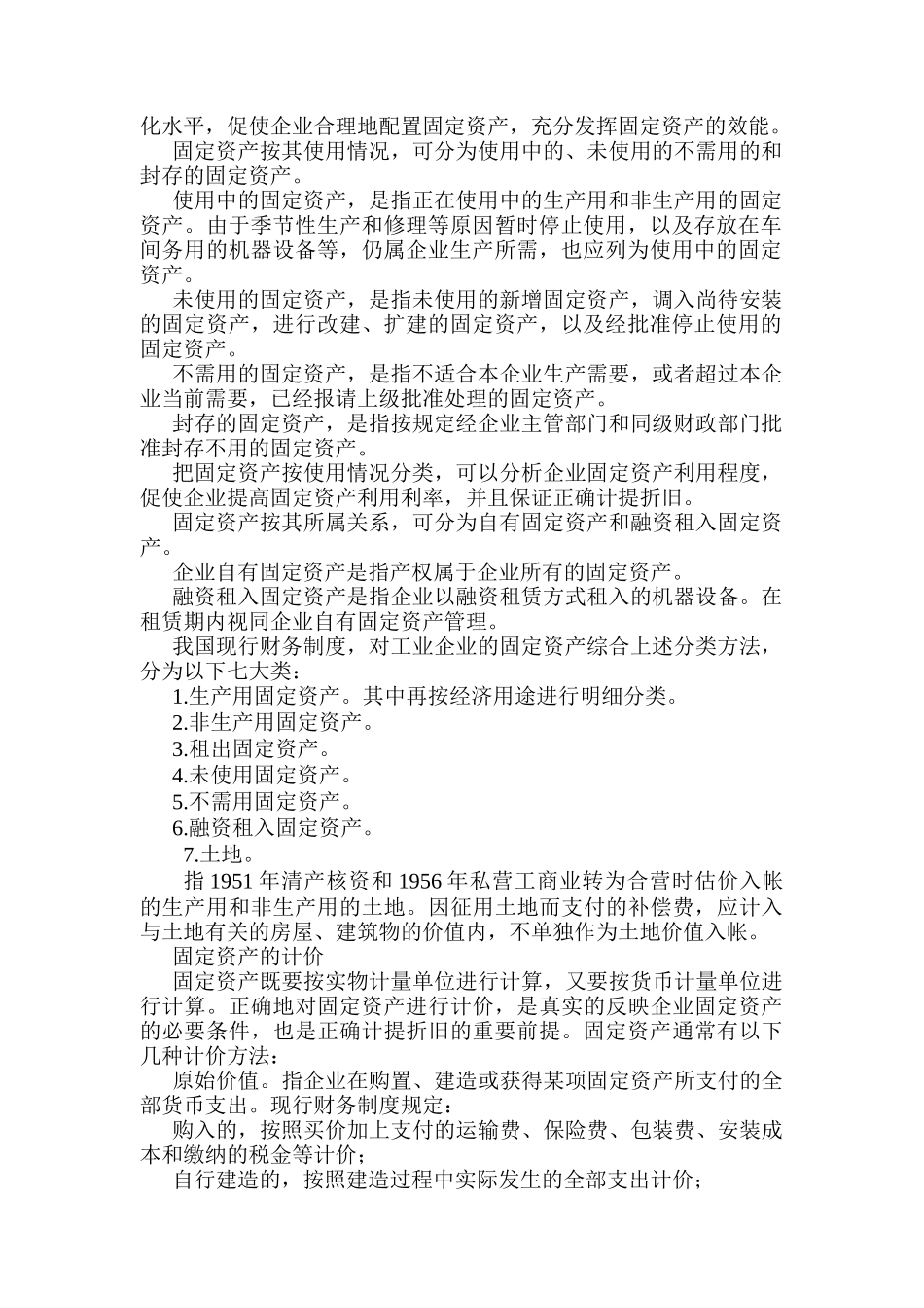 固定资产分类、计价与折旧_第2页