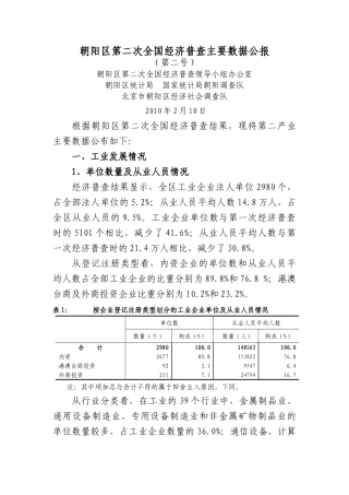 朝阳区第二次全国经济普查主要数据公报