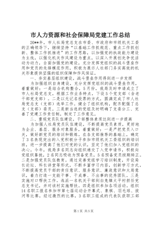 市人力资源和社会保障局党建工作总结