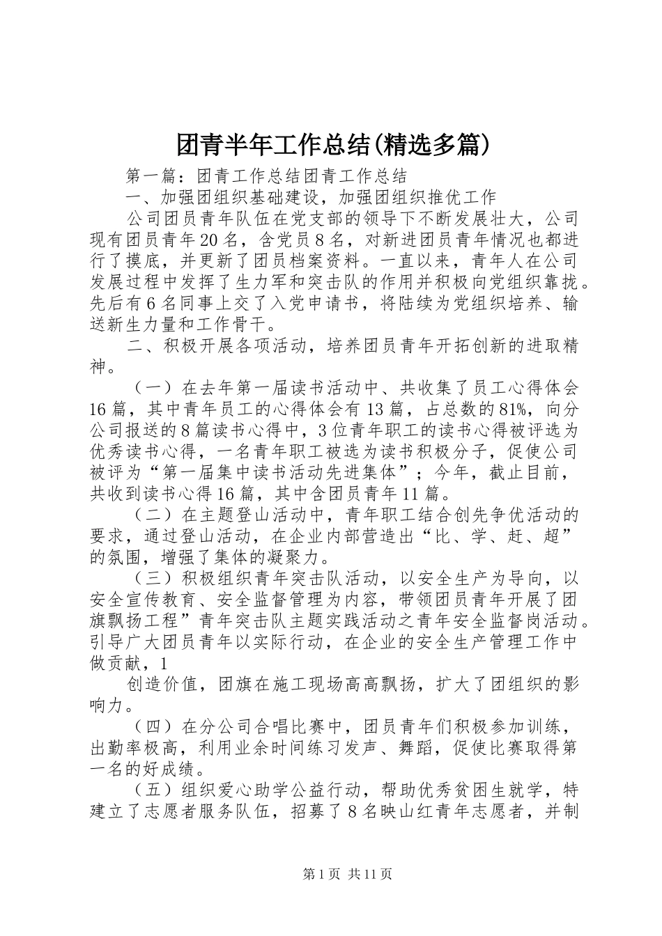 团青半年工作总结(精选多篇)_第1页