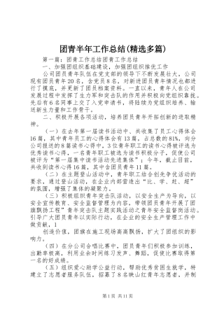 团青半年工作总结(精选多篇)