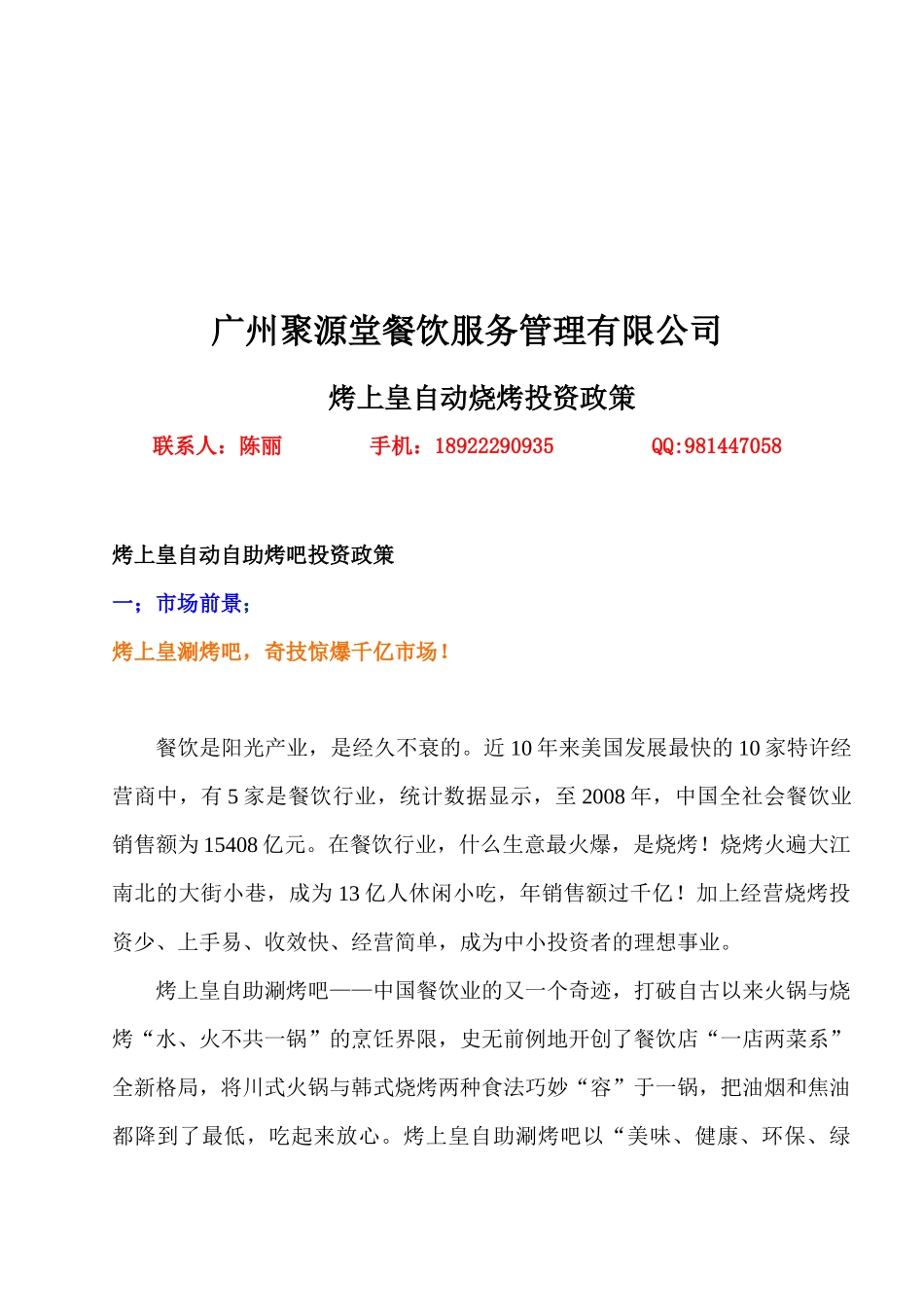 广州某公司烤上皇自动烧烤投资政策_第1页